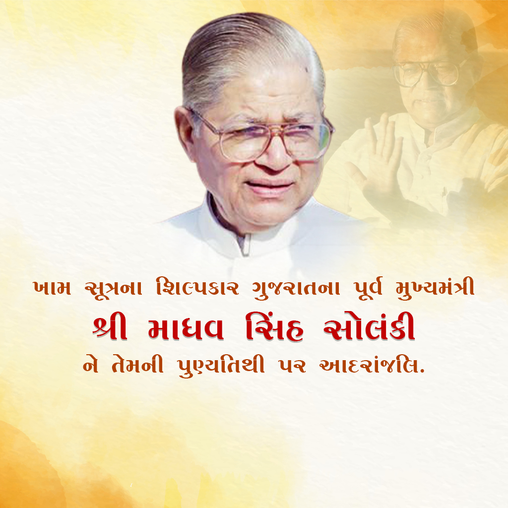 Madhavsinh Solanki Death Anniversary