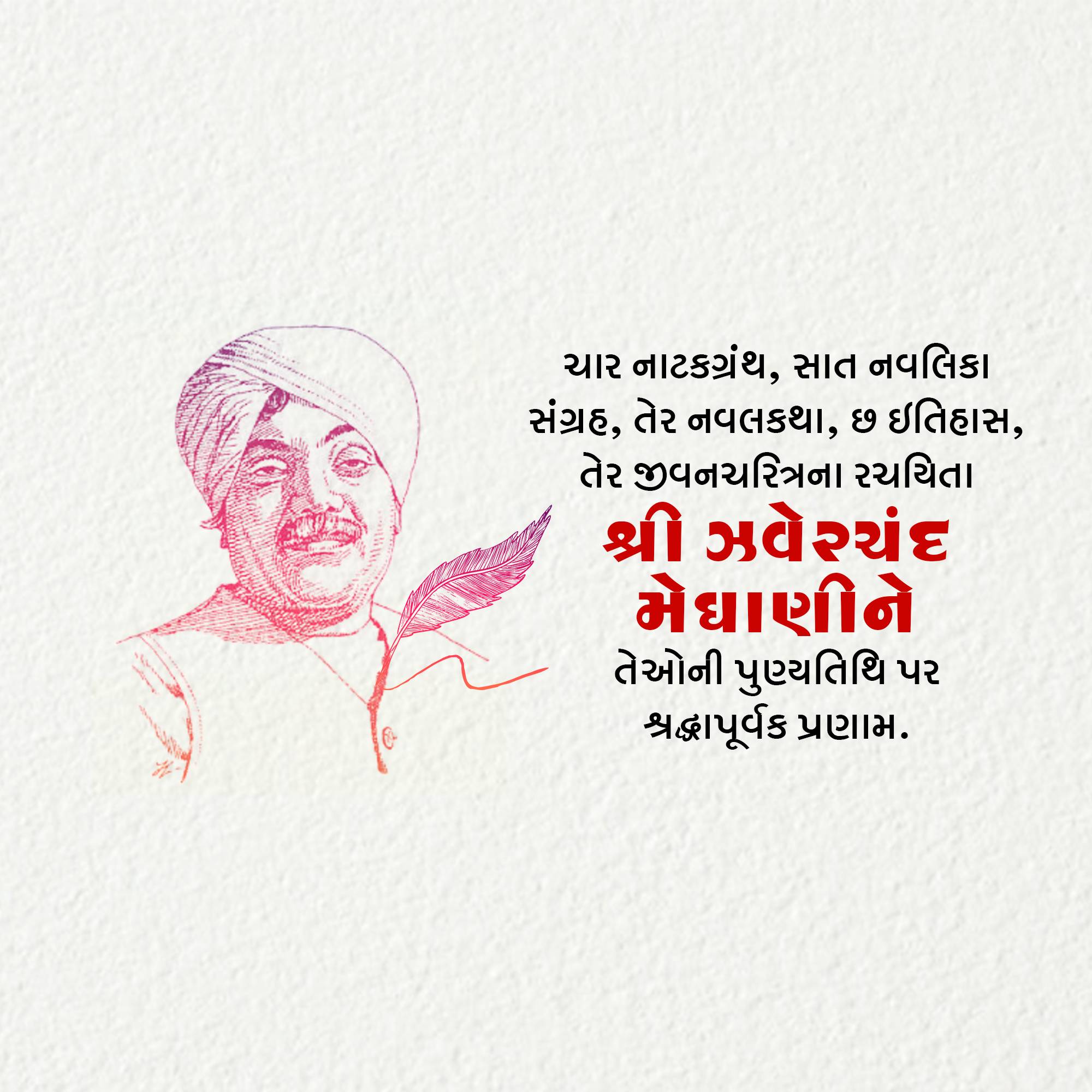 Jhaverchand Meghani Punyatithi