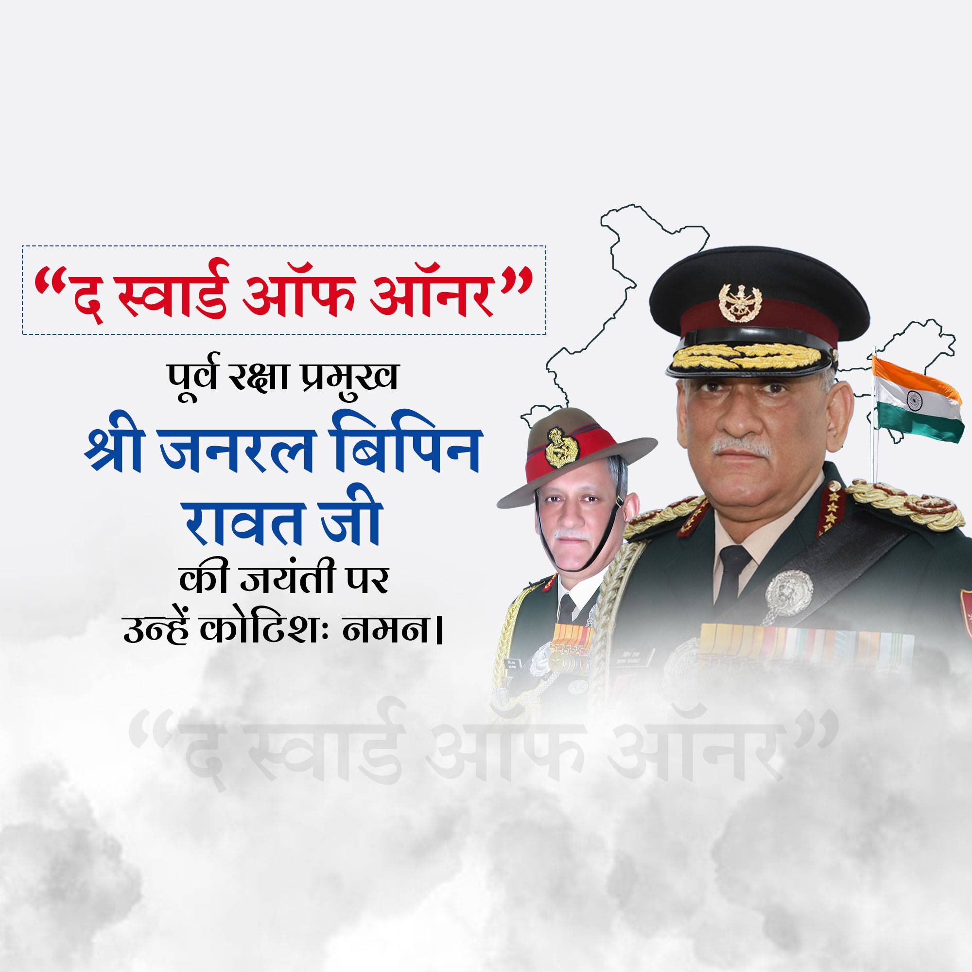 Bipin Rawat Jayanti