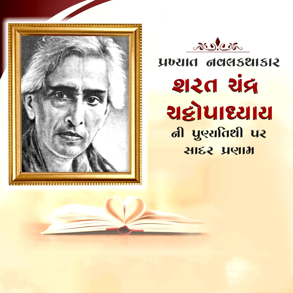 Sharat Chandra Chatopadhdhyay Death Anniversary