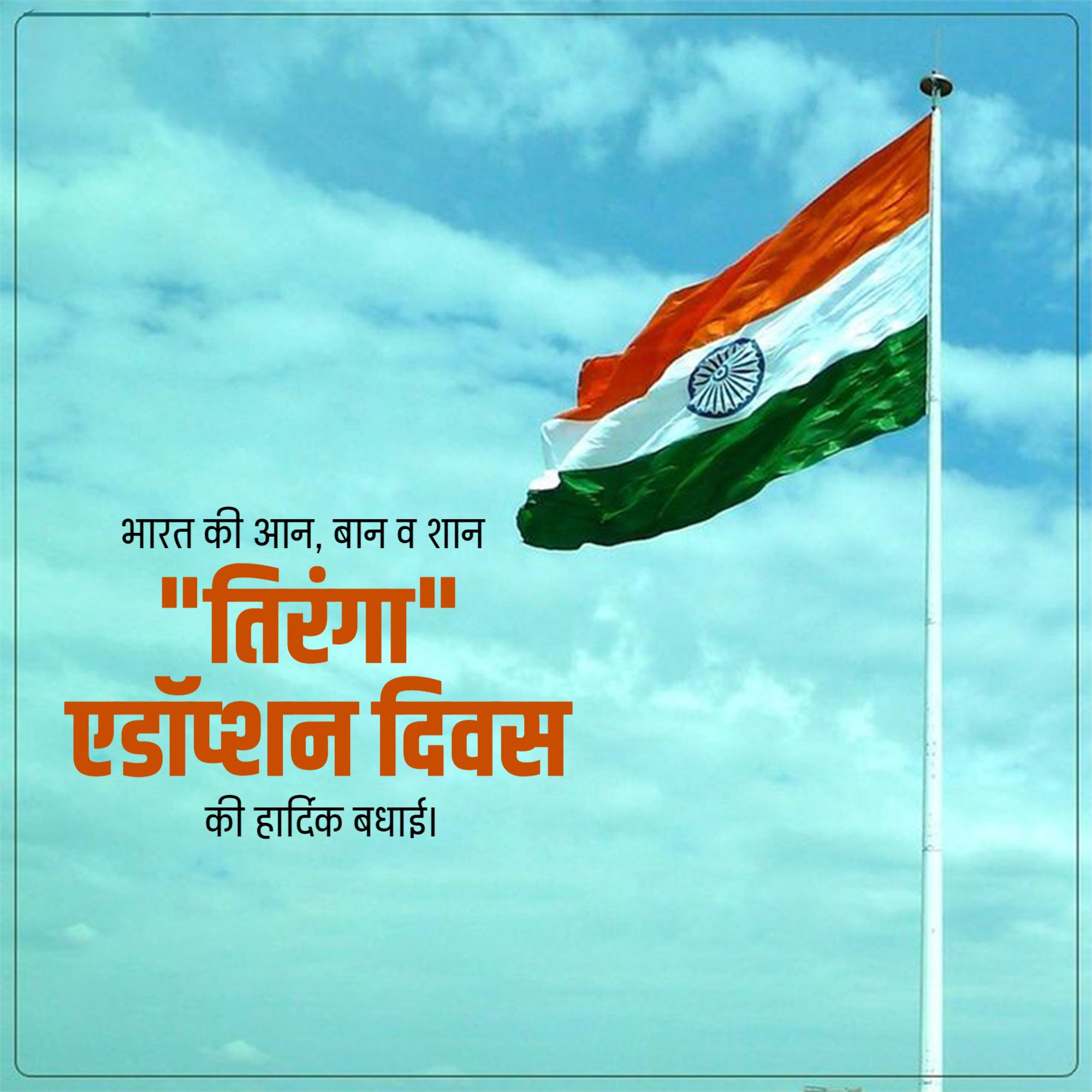 National Flag Adoption Day