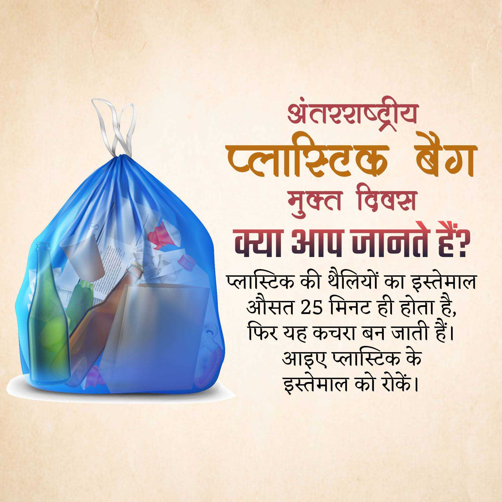 International Plastic Bag Free Day