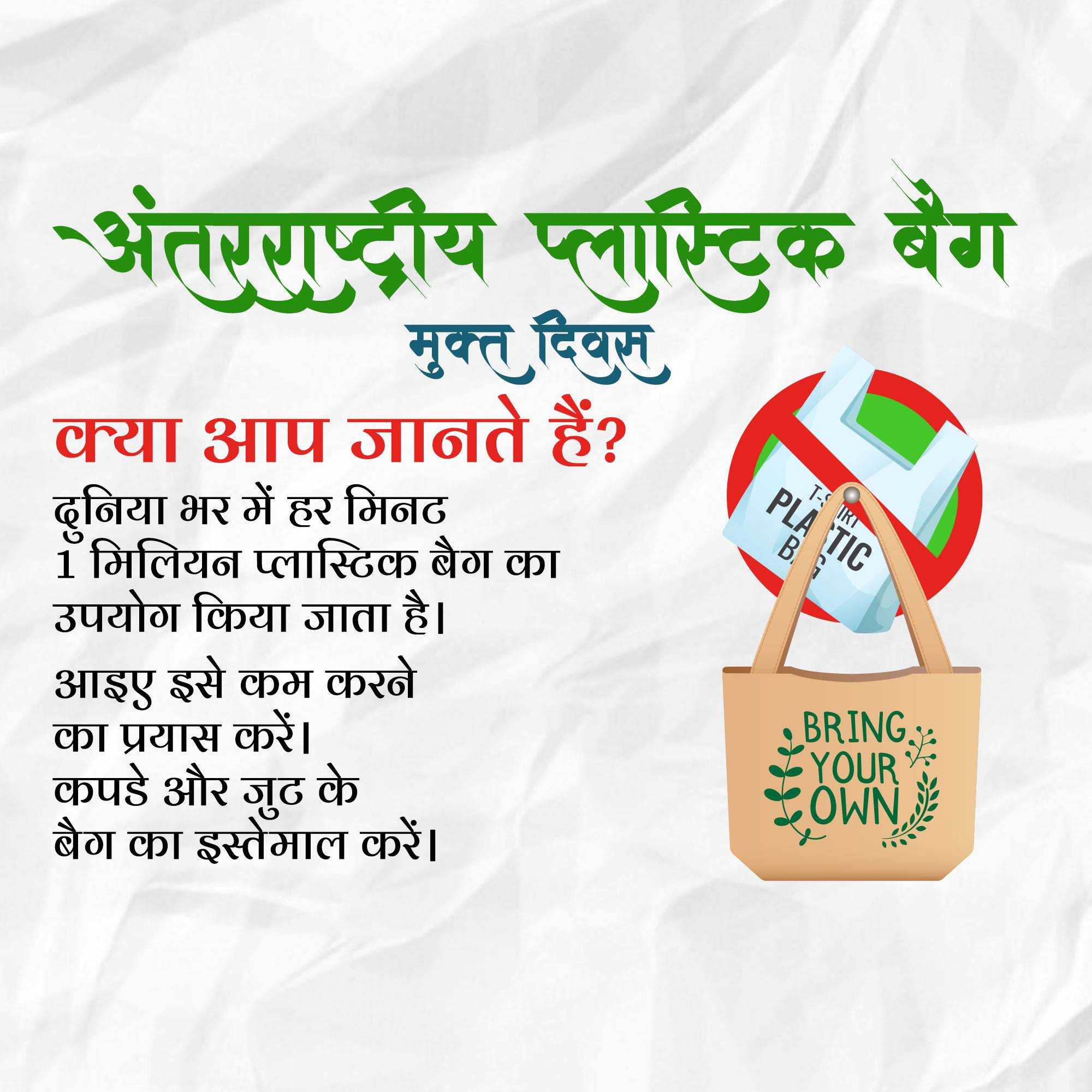 International Plastic Bag Free Day