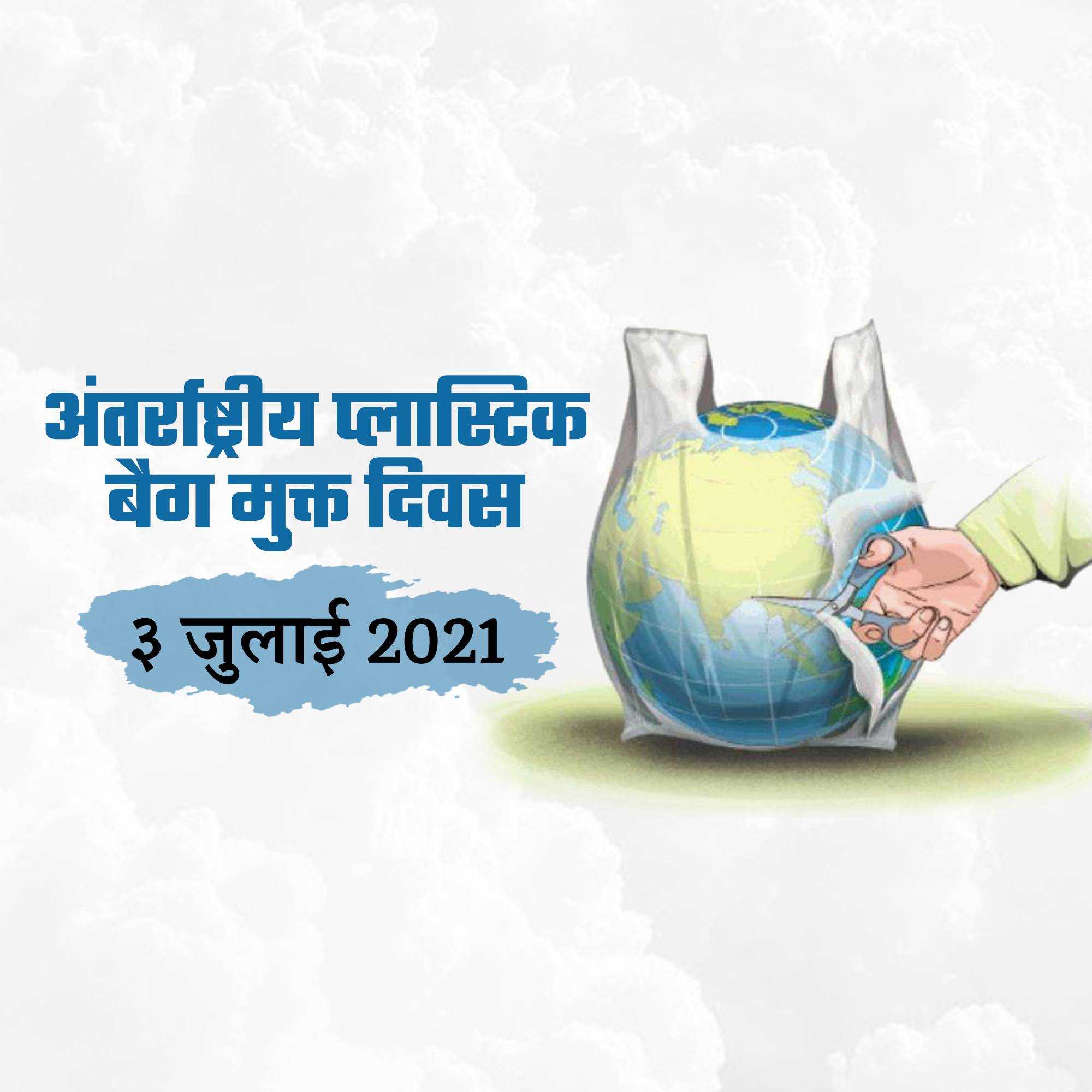 International Plastic Bag Free Day