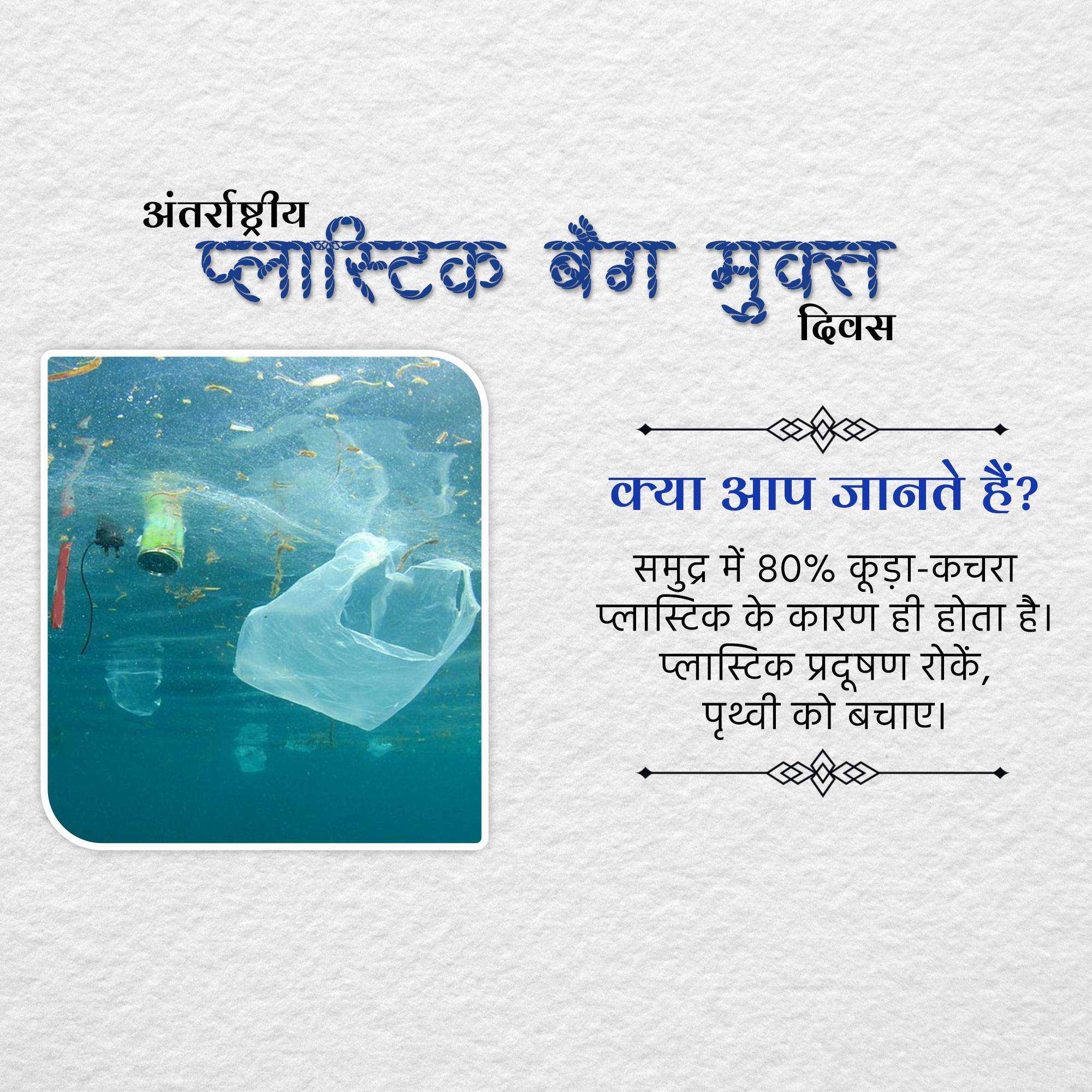 International Plastic Bag Free Day