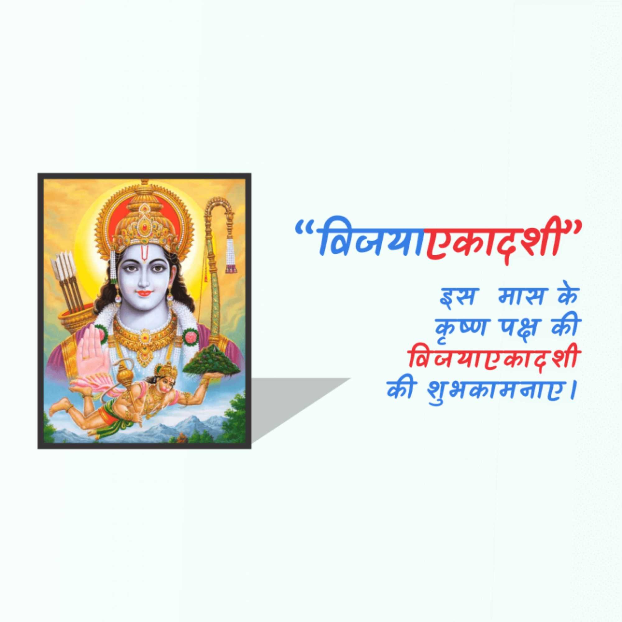 Vijaya Ekadashi