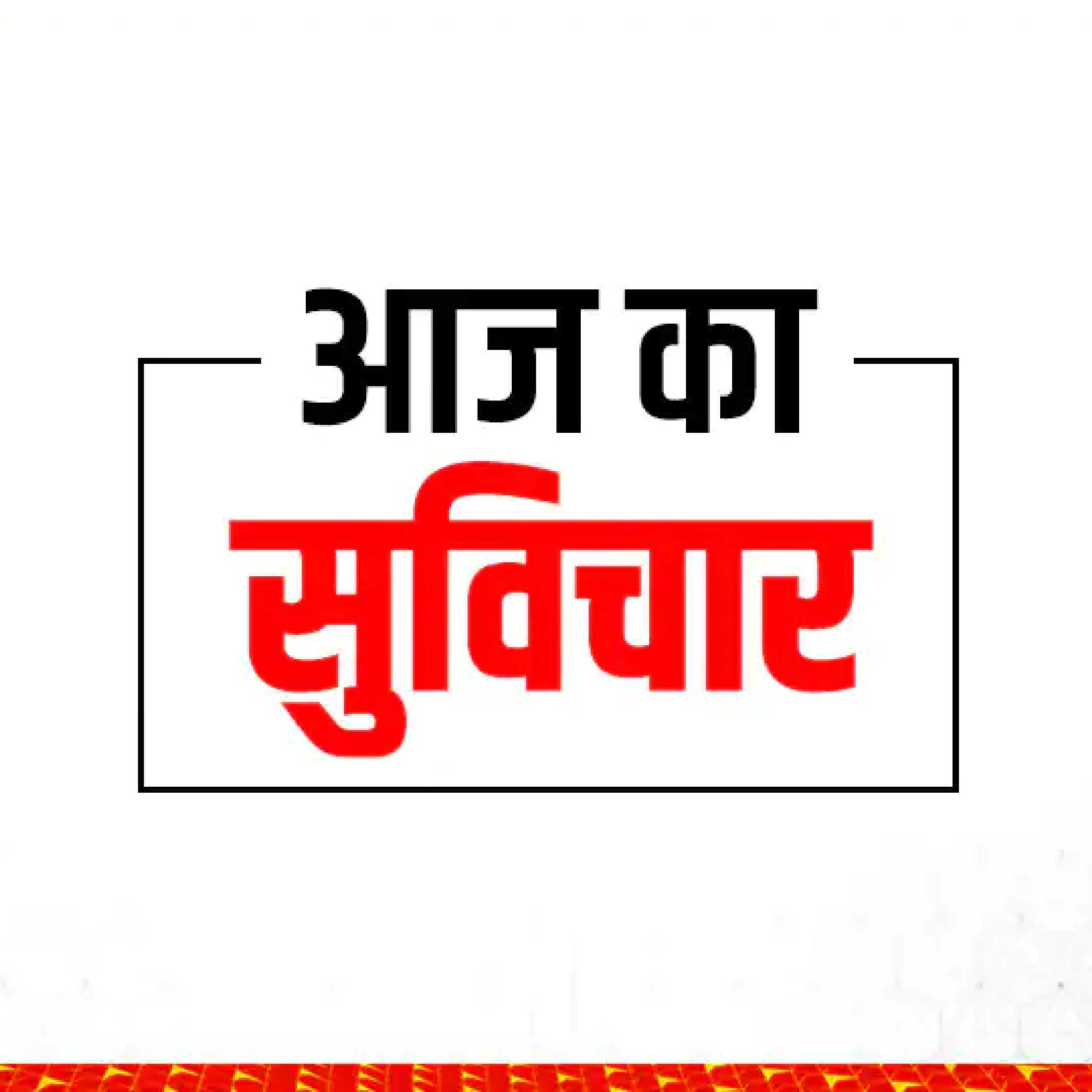 सुविचार