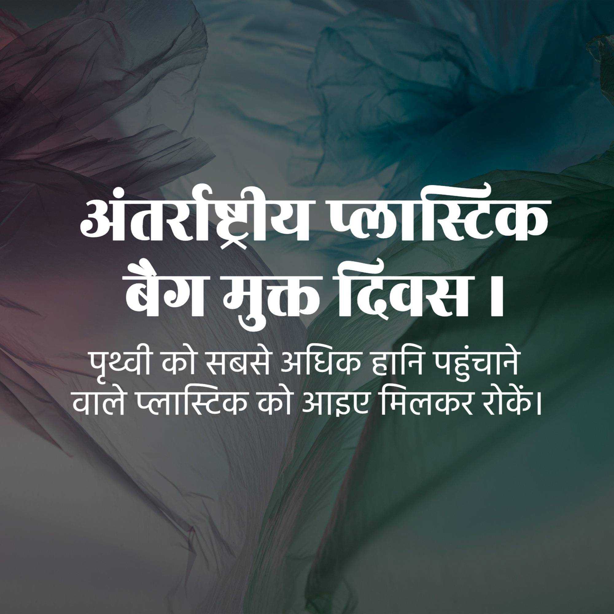 International Plastic Bag Free Day